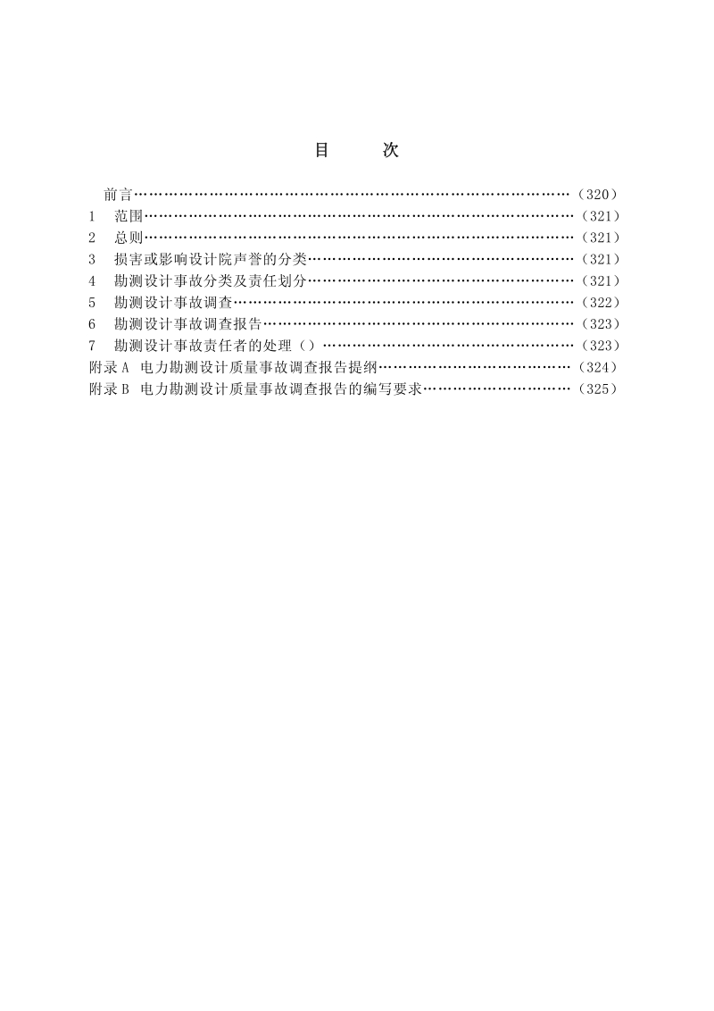 DLGJ 159.9-2001 电力勘测设计质量事故报告和处理规定.pdf_第3页