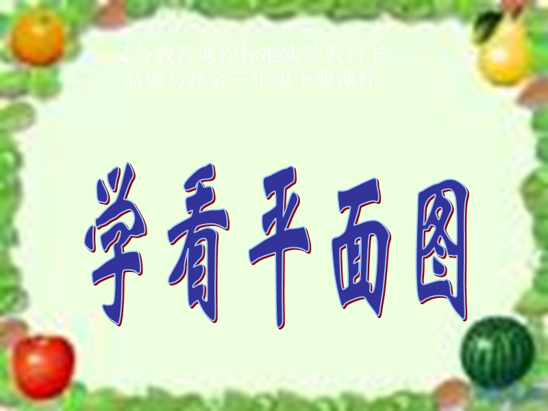 三年级品德与社会下册4.1学看平面图说课课件新人教版al.ppt_第1页