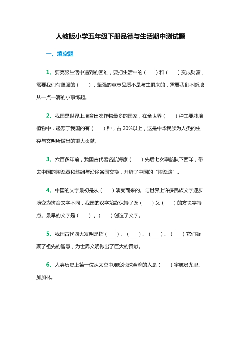 2015-2016学年五年级下册品德与社会：期中测试题（人教版）.doc_第1页