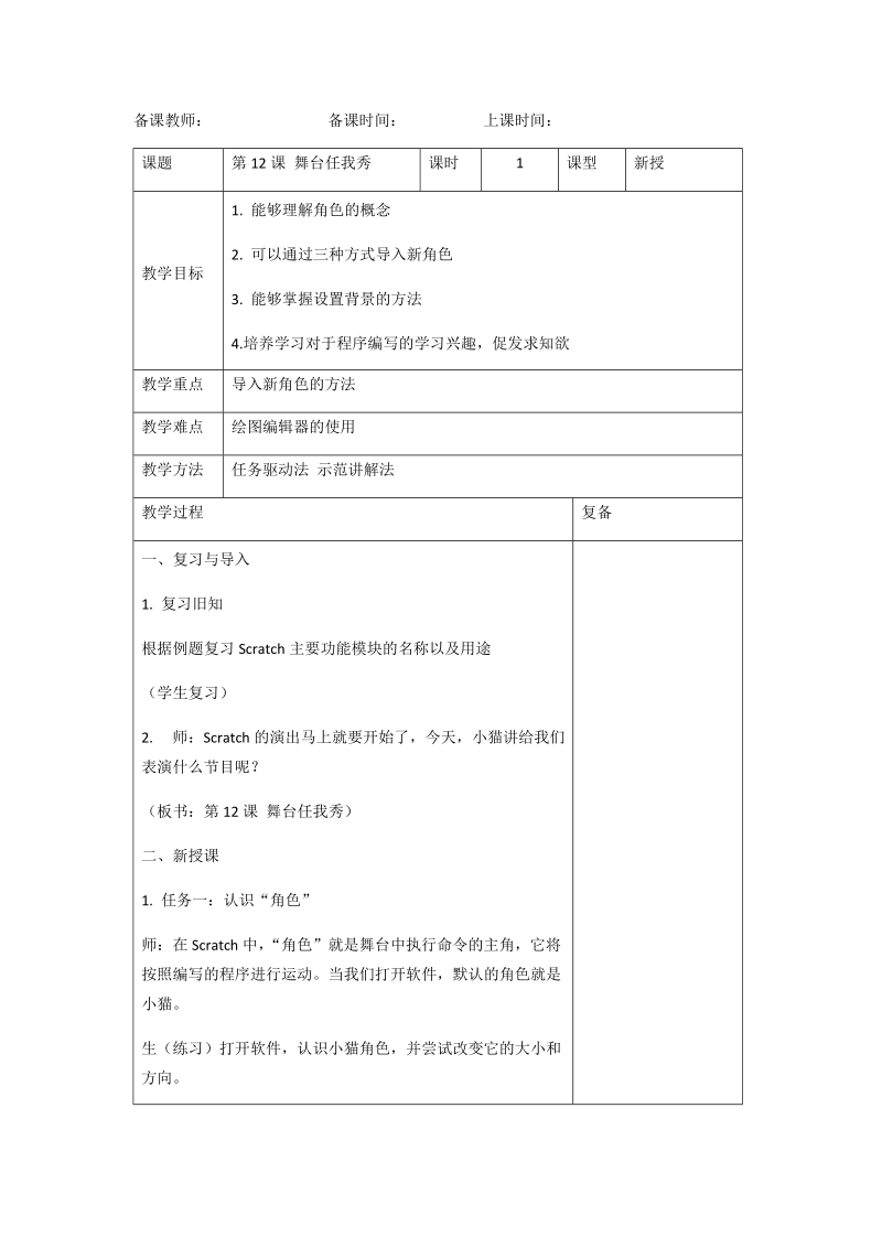 五年级上信息技术教案苏科版（新版）信息技术五年级12课-舞台任我秀 (1)苏科版（新版）.doc_第1页