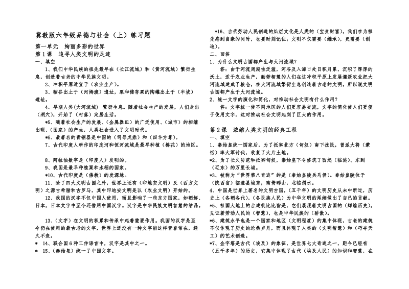 六年级上品德与社会一课一练冀教版六年级品德与社会人教新课标.doc_第1页