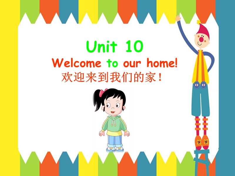 四年级上英语课件unit+10+welcome+to+our+home湘少版（2016秋）.ppt_第1页