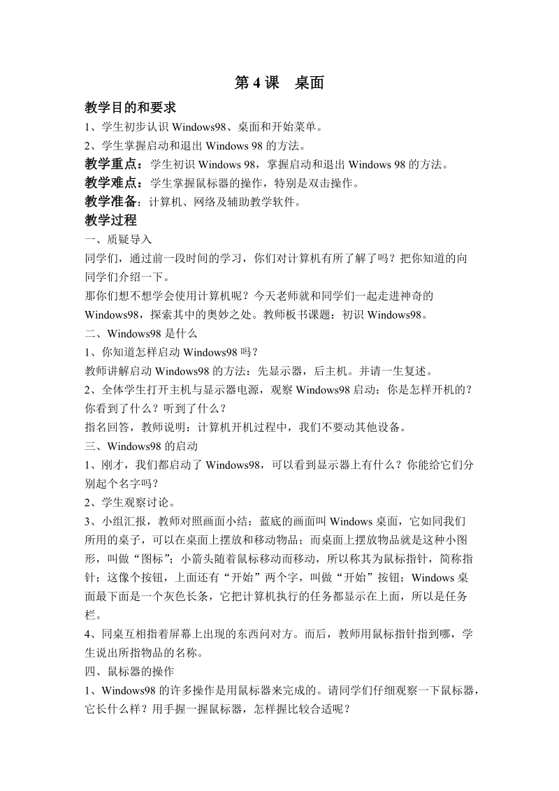 (辽师大版)三年级信息技术上册教案 桌面.doc_第1页