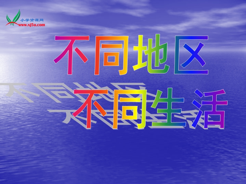 2015秋苏教版品社六上《不同地区 不同生活》ppt课件7.ppt_第1页