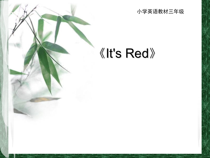 三年级上英语课件2016鲁科版英语三年级上册unit 6 lesson 1《it’s red》ppt说课课件鲁科版.pptx_第1页