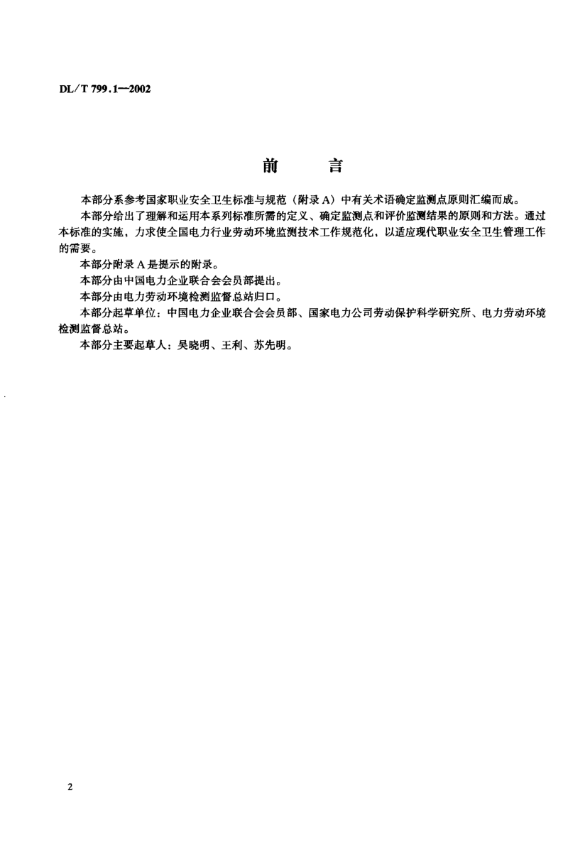 DLT 799.1-2002 电力行业劳动环境监测技术规范 第1部分：总则.pdf_第2页