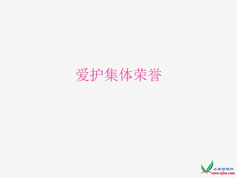 2016春北师大版品社五下《爱护集体荣誉》ppt课件2.ppt_第3页