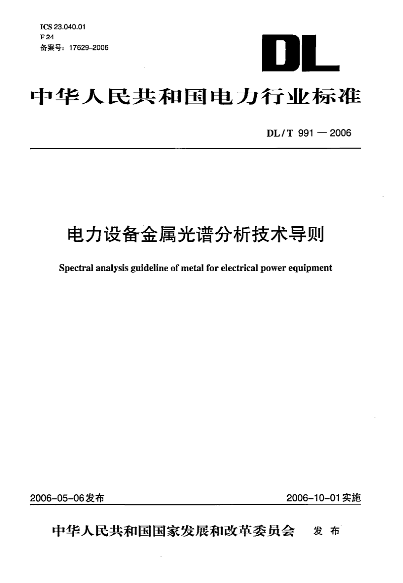 DLT 991-2006 电力设备金属光谱分析技术导则.pdf_第1页