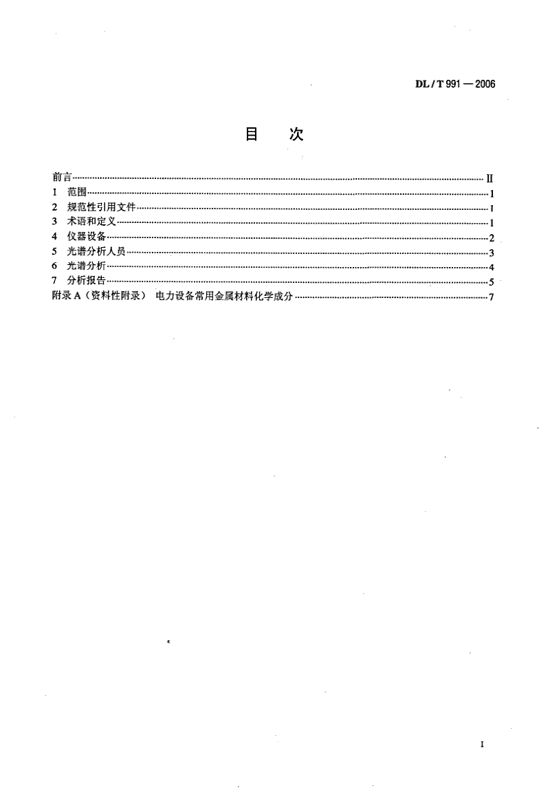 DLT 991-2006 电力设备金属光谱分析技术导则.pdf_第2页