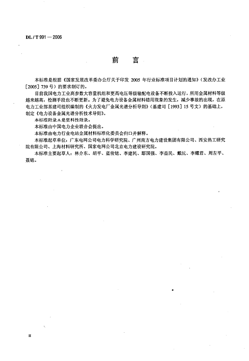 DLT 991-2006 电力设备金属光谱分析技术导则.pdf_第3页