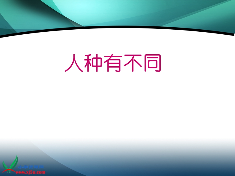 2015秋苏教版品社六上《人种有不同》ppt课件4.ppt_第1页