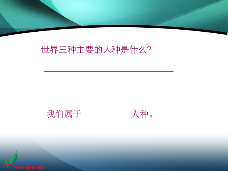 2015秋苏教版品社六上《人种有不同》ppt课件4.ppt_第3页