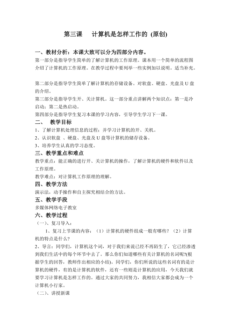 (辽师大版)四年级信息技术上册教案 计算机是怎样工作的.doc_第1页