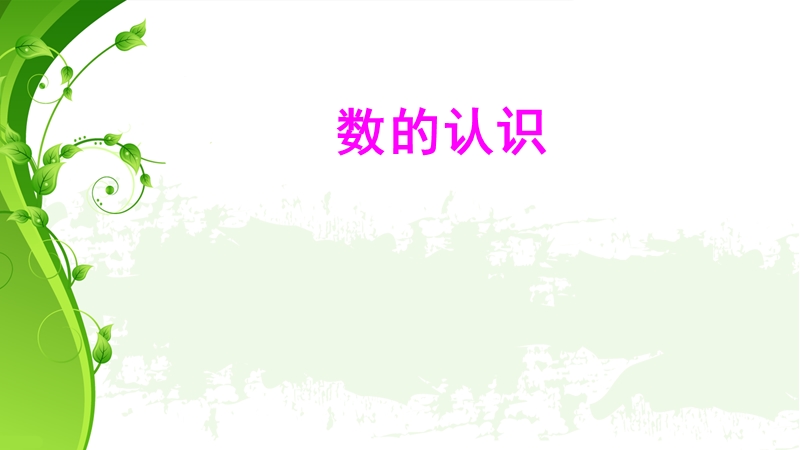 六年级下数学课件2018六年数学下册总复习数和数的认识练习题课件人教新课标.ppt_第1页