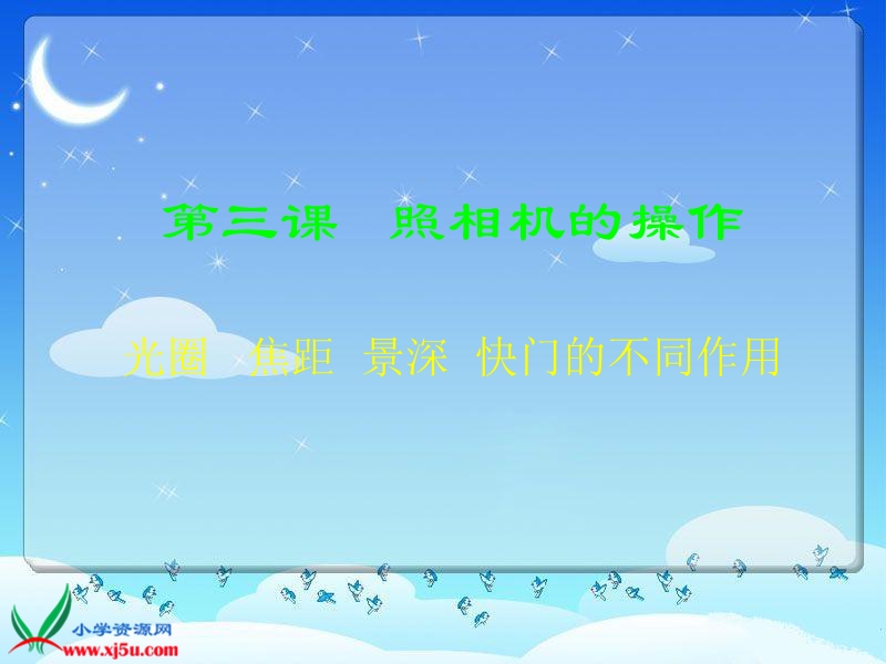 2016年四年级下册信息技术课件：使用数码相机2（人教新课标）.ppt_第1页