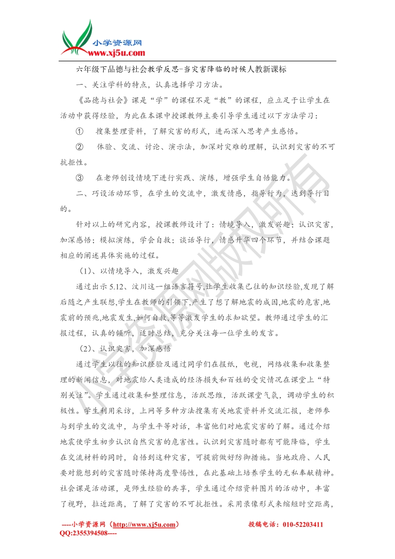 六年级下品德与社会教学反思-当灾害降临的时候(1)（人教新课标）.doc_第1页