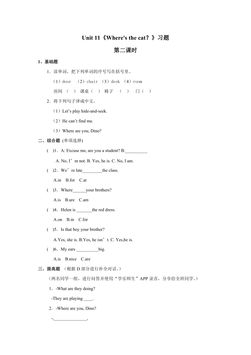 四年级上英语一课一练湘少版小学英语四年级上册unit+11+where%27s+the+cat+习题第二课时湘少版（2016秋）.doc_第1页