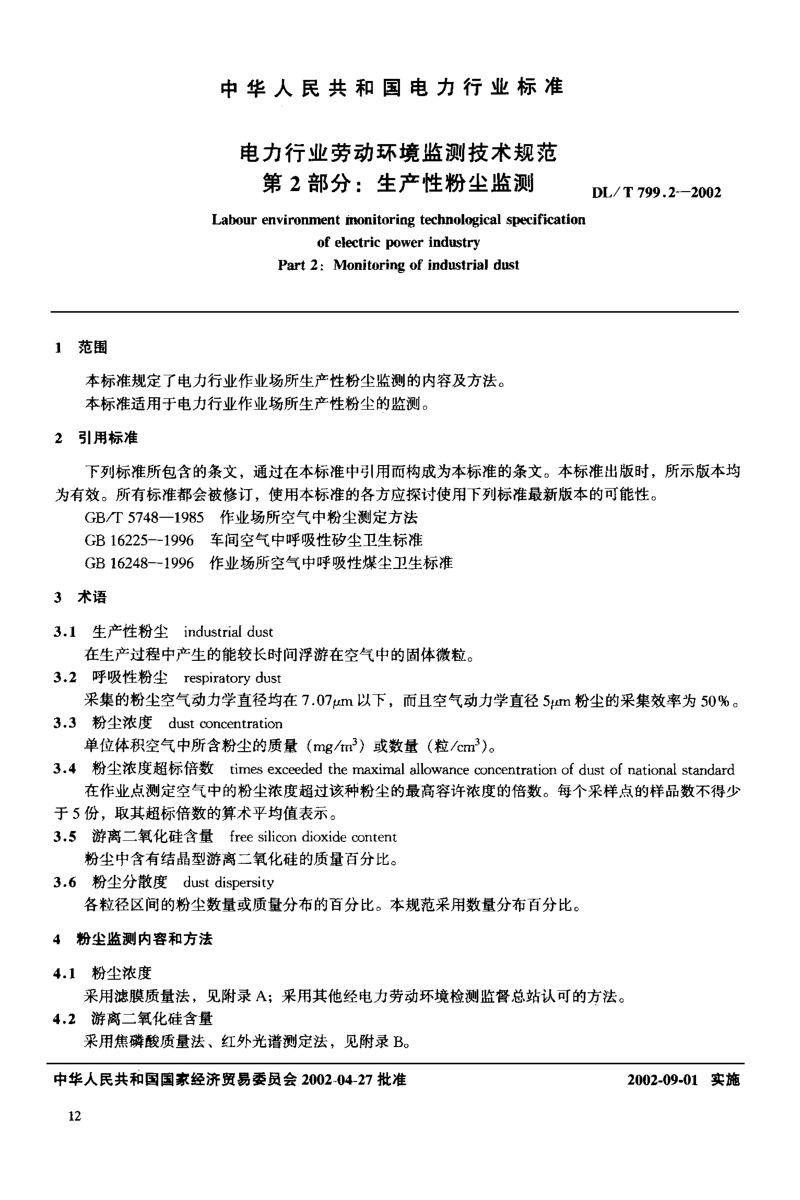 DLT 799.2-2002 电力行业劳动环境监测技术规范 第2部分：生产性粉尘监测.pdf_第3页