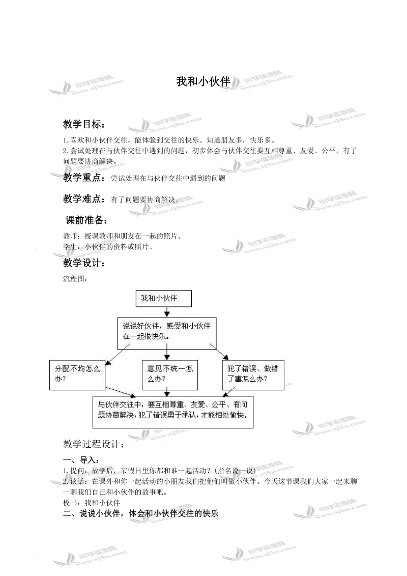 (人教新课标)一年级品德与生活下册教案 我和小伙伴.doc_第1页