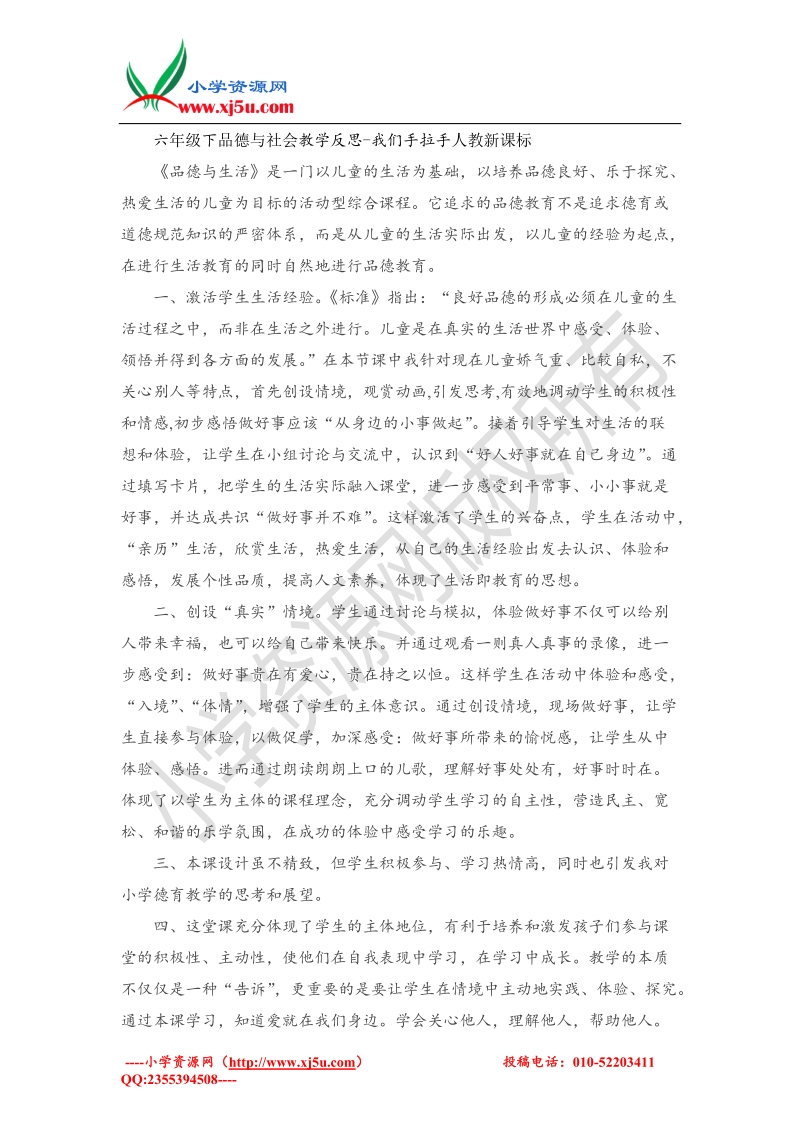 六年级下品德与社会教学反思-我们手拉手(5)（人教新课标）.doc_第1页