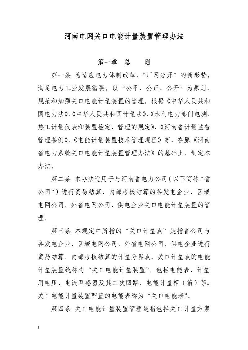 河南电网关口计量装置管理办法.pdf_第1页