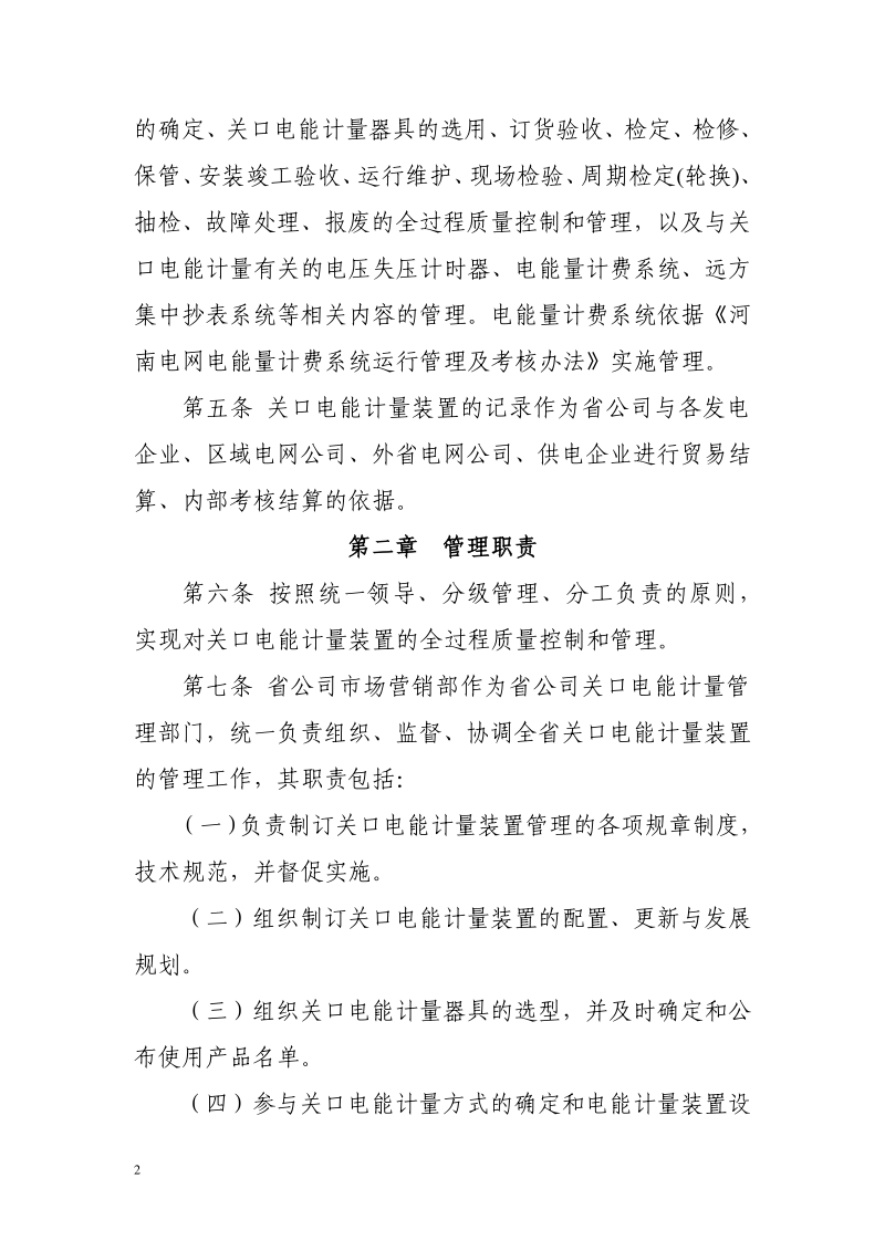 河南电网关口计量装置管理办法.pdf_第2页