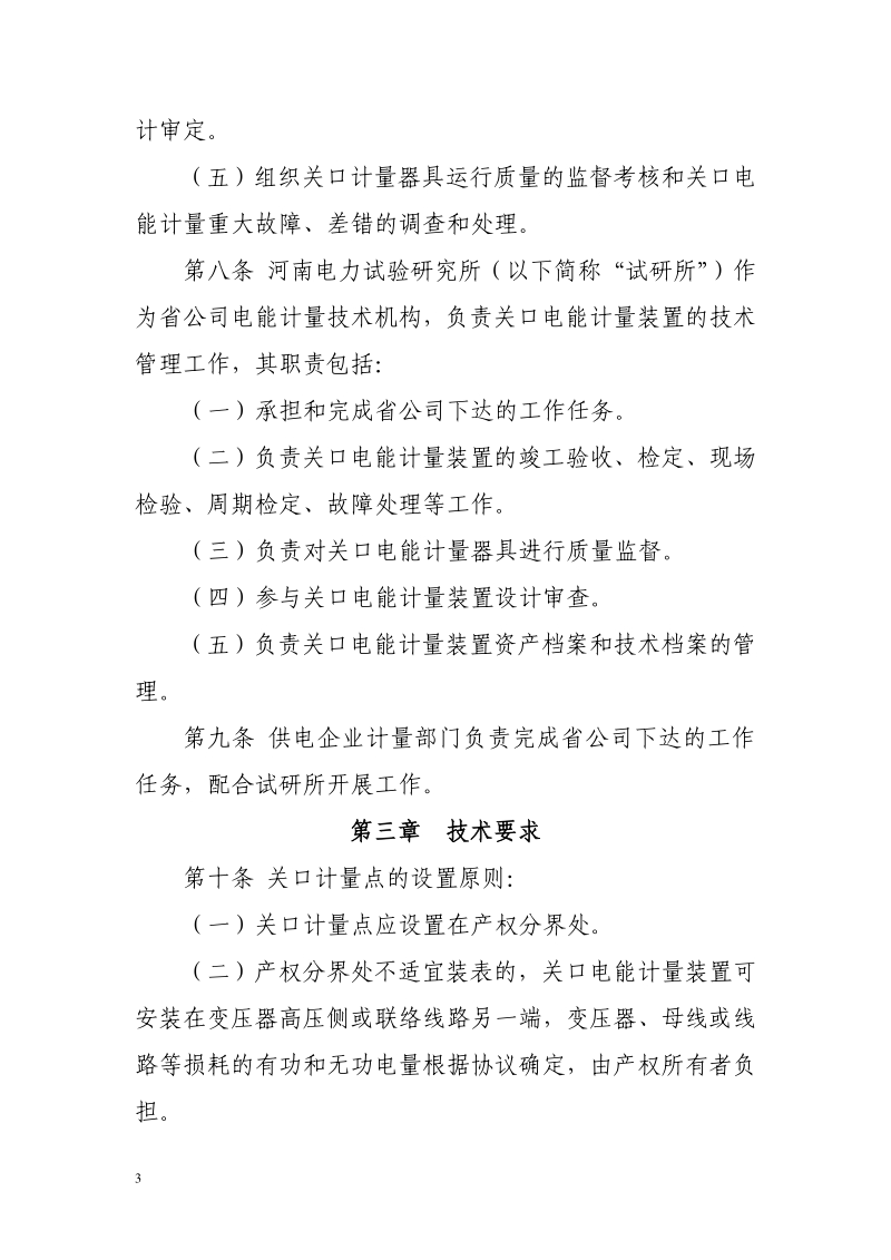 河南电网关口计量装置管理办法.pdf_第3页