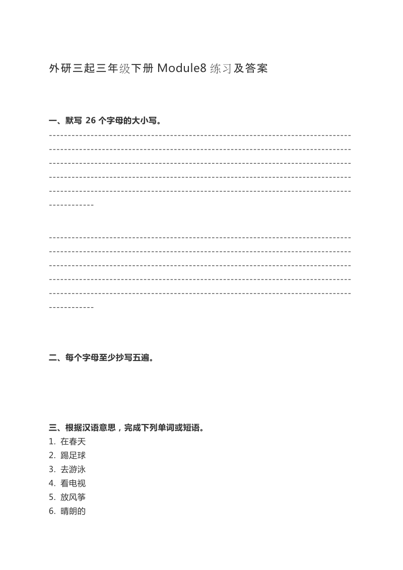 三年级下英语单元测试外研英语三起三年级下册module8练习及答案外研社（3年级起点）.docx_第1页