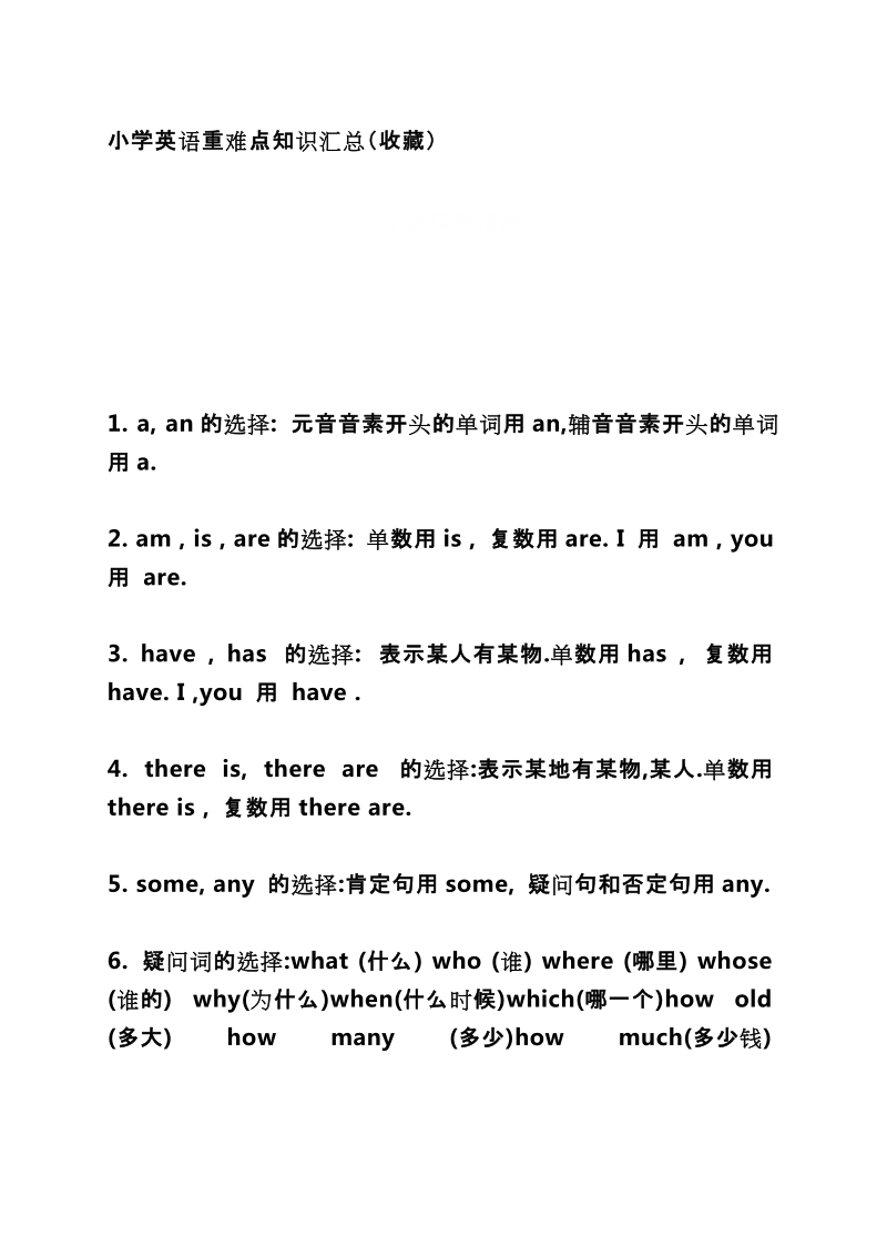 六年级下英语综合试卷小学英语重难点知识汇总（收藏）外研社（3年级起点）.docx_第1页