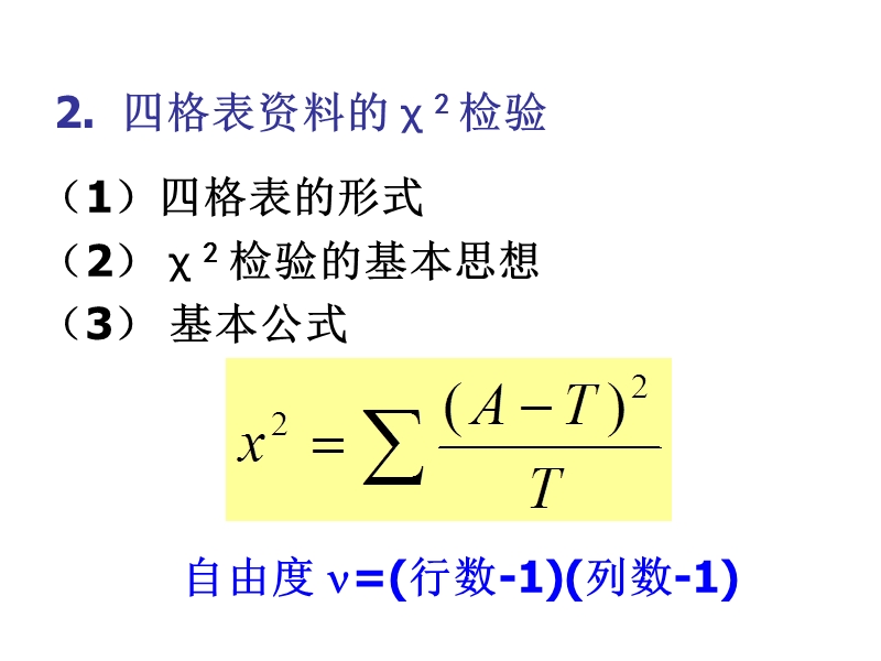 SAS 卡方检验（完全随机两组多组）.ppt_第3页