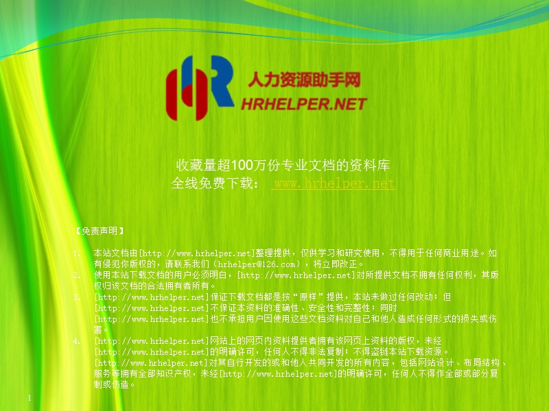 HR绩效管理培训课程(PPT_178页).ppt_第1页