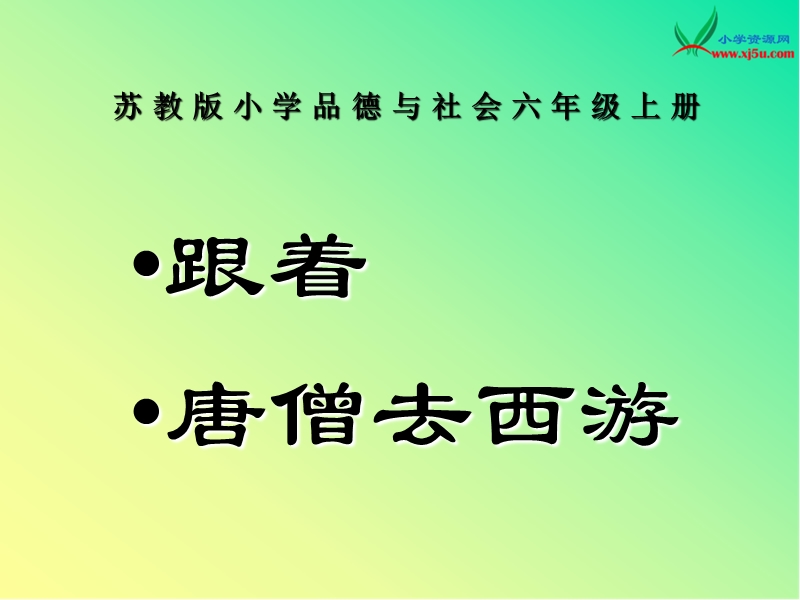 2015秋苏教版品社六上《跟着唐僧去西游》ppt课件5.ppt_第1页