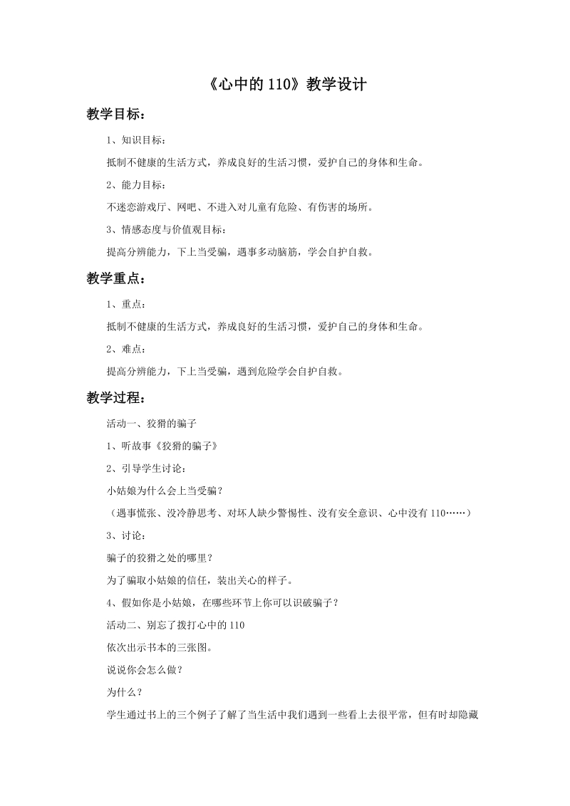 三年级上品德与社会教学设计《心中的110》教学设计1苏教版.doc_第1页