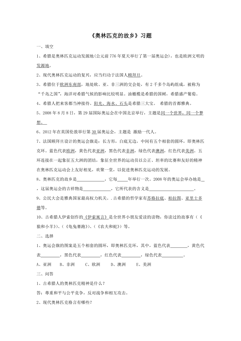 六年级上品德与社会一课一练《奥林匹克的故乡》习题苏教版.doc_第1页