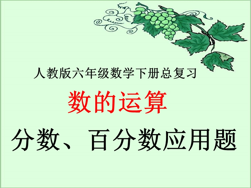 六年级下数学课件2018人教版六年级数学下册总复习分数百分数问题课件人教新课标.ppt_第1页