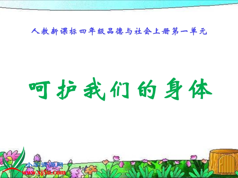 呵护我们的身体（二）.ppt_第1页