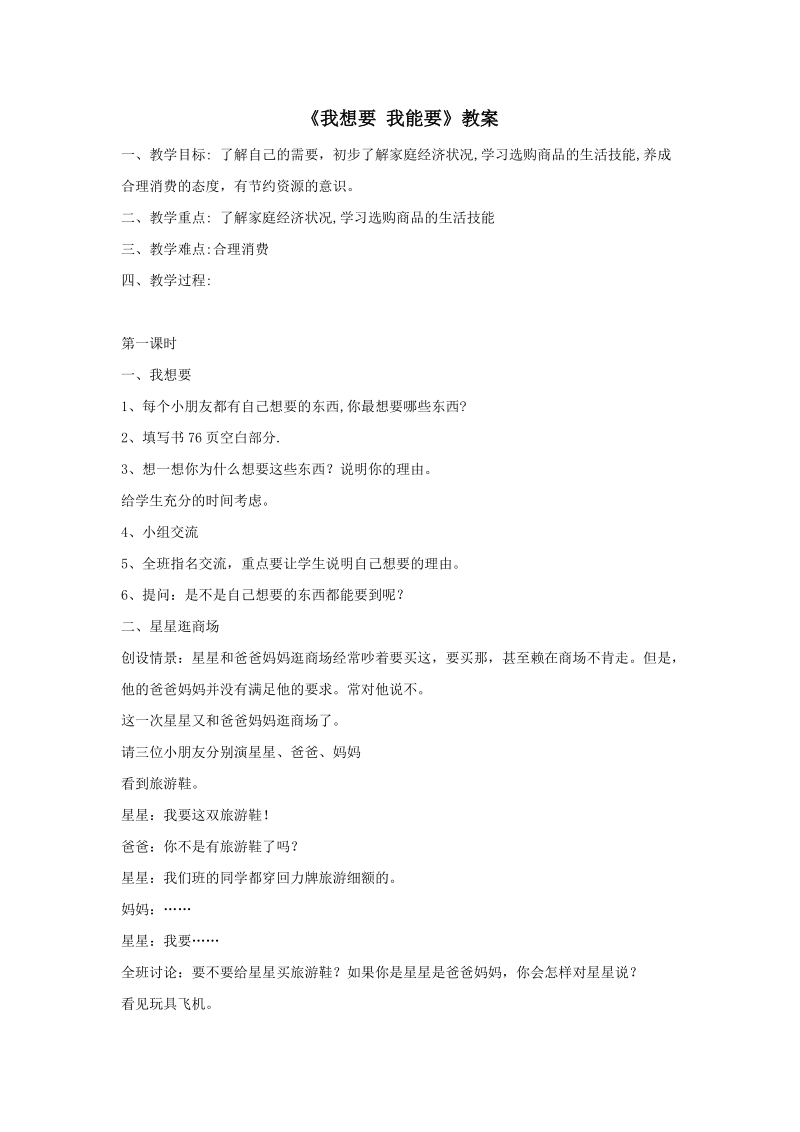 三年级上品德与社会教案《我想要我能要》教案苏教版.doc_第1页