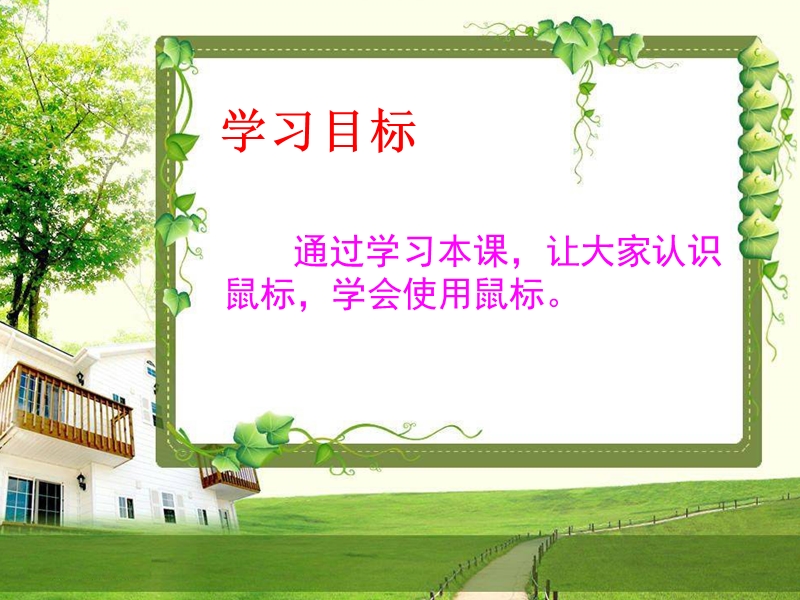 (辽师大版)三年级信息技术上册课件 可爱的小老鼠 2.ppt_第2页