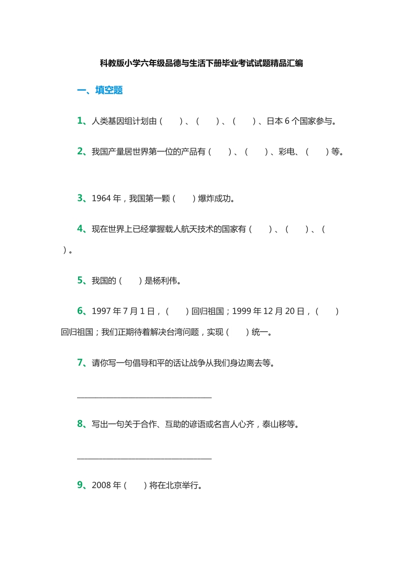 2015-2016学年六年级下册品德与社会：毕业考试试题精品汇编（教科版）.doc_第1页