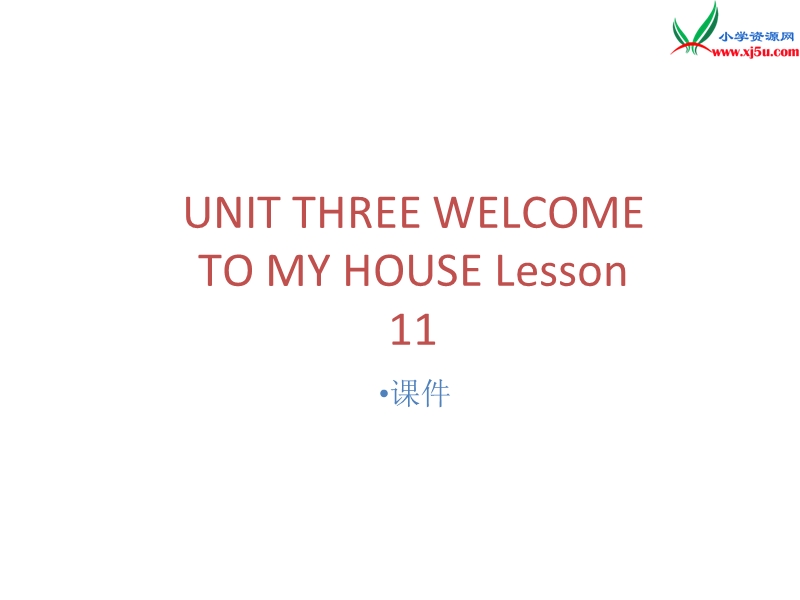 二年级下英语课件二年级下册英语课件-unit three welcome to my house lesson 11 (2)-北京课改版北京课改版.ppt_第1页