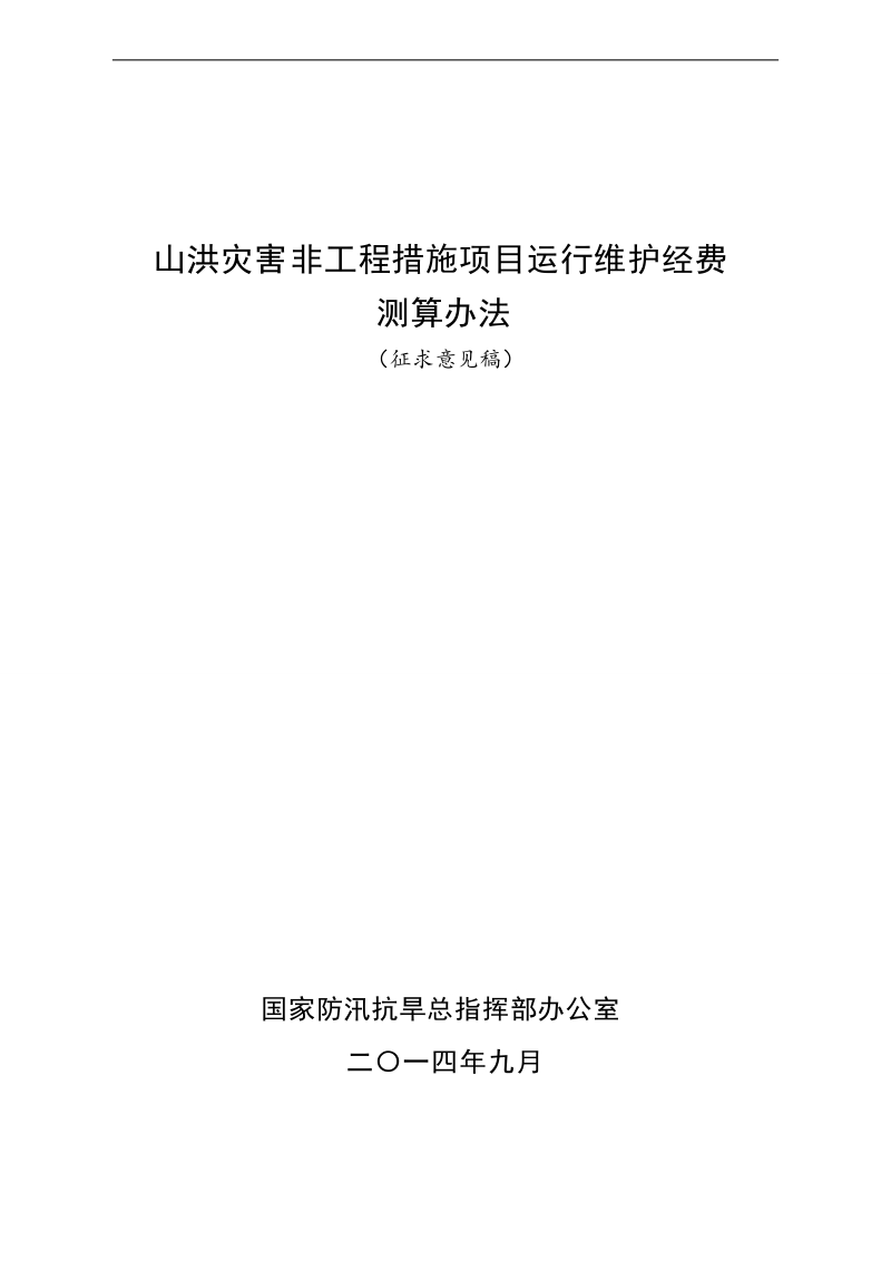 山洪灾害非工程措施项目运行维护经费测算办法.doc_第1页