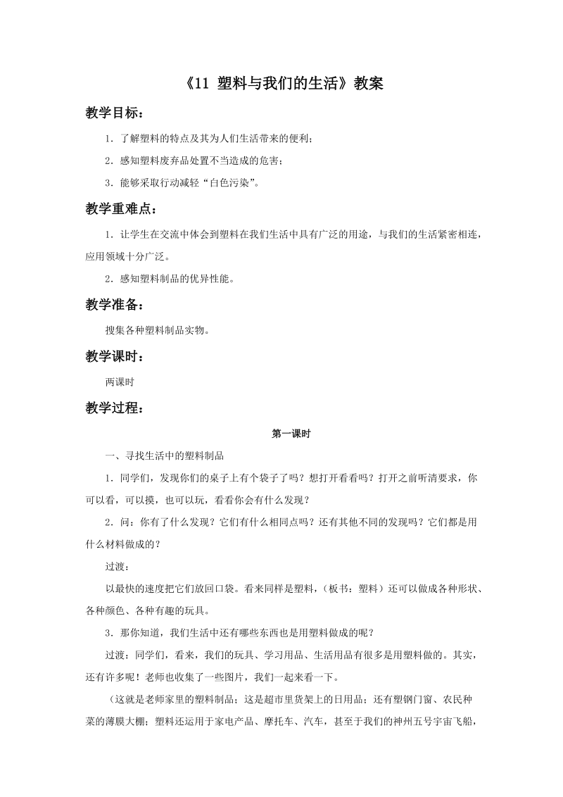 四年级上品德与社会教案《11+塑料与我们的生活》教案苏教版.doc_第1页