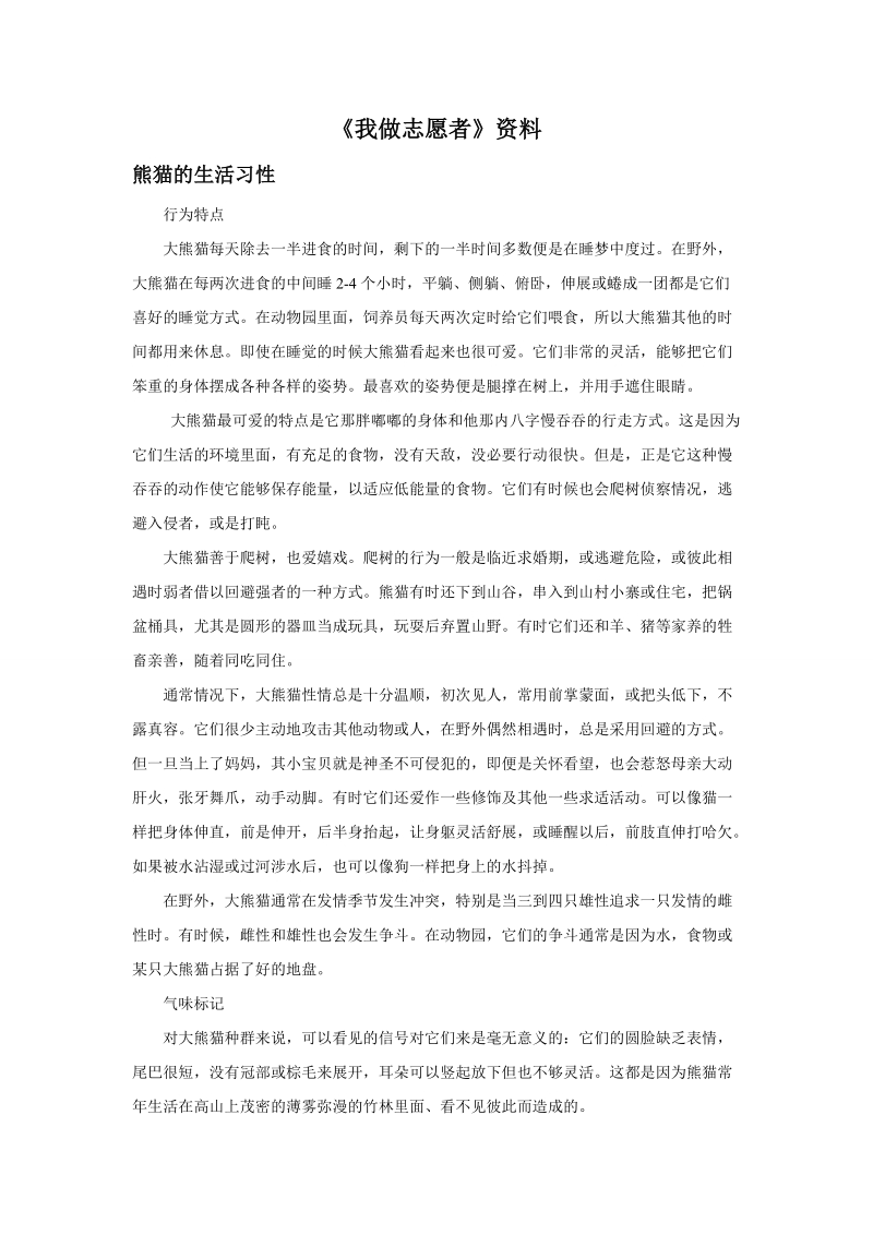 六年级上品德与社会教学反思《我做志愿者》资料熊猫的生活习性苏教版.doc_第1页