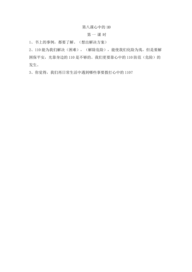 三年级上品德与社会一课一练第八课第一课时苏教版.docx_第1页