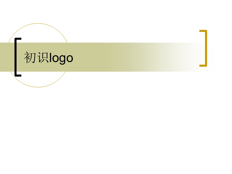 五年级上信息技术课件苏科版（新版）信息技术五年级1课 初识logo-课件苏科版（新版）.ppt_第1页