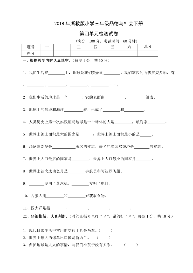 三年级下品德与社会单元测试浙教版三年级品德与社会下册第四单元检测试卷a4版浙教版.doc_第1页