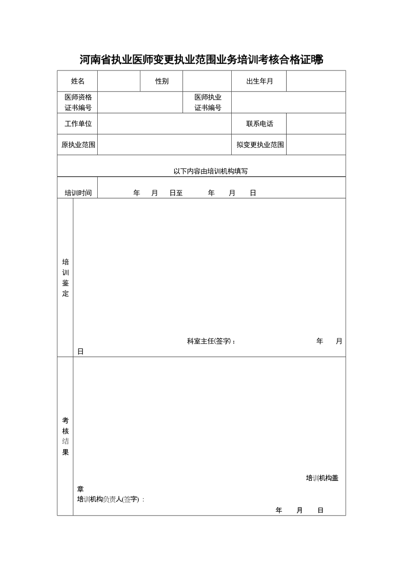 河南省执业医师变更执业范围业务培训考核合格证明书.doc_第1页