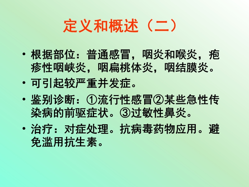 2015急性上呼吸道感染及急性气管支气管炎sb.ppt_第3页