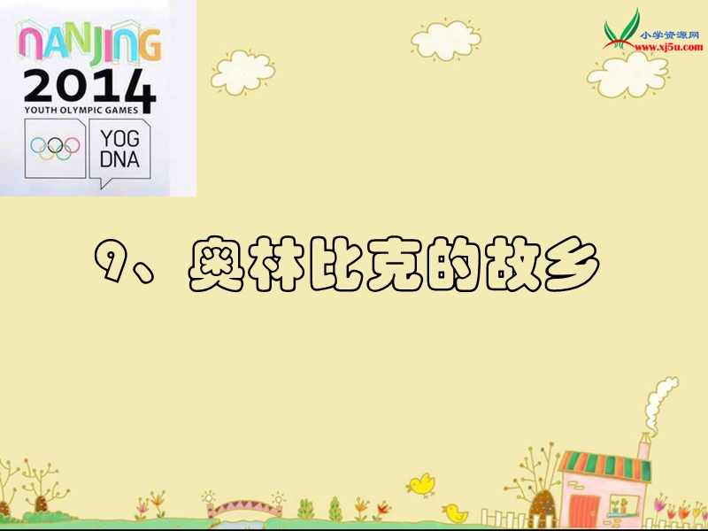 2015秋苏教版品社六上《奥林匹克的故乡》ppt课件1.ppt_第1页