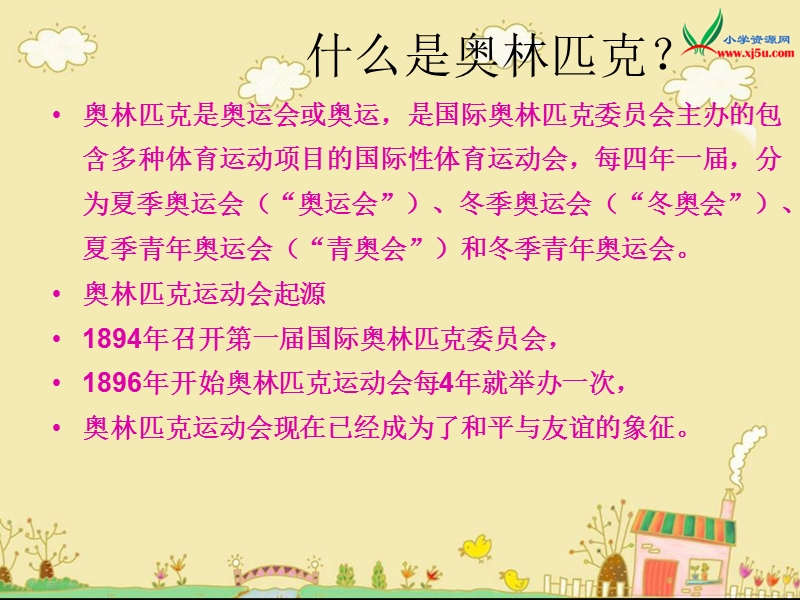 2015秋苏教版品社六上《奥林匹克的故乡》ppt课件1.ppt_第2页